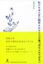私たちは人生に翻弄されるただの葉っぱなんかではない/銀色夏生【1000円以上送料無料】