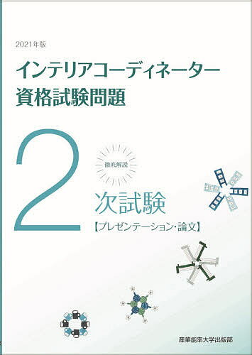 徹底解説2次試験インテリアコーディネーター資格試験問題 プレゼンテーション・論文 2021年版【1000円以上送料無料】