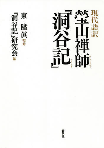 瑩山禅師『洞谷記』 現代語訳／瑩山紹瑾／東隆眞／『洞谷記』研究会【1000円以上送料無料】