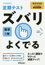 ズバリよくでる 数学 1年 数研出版版【1000円以上送料無料】