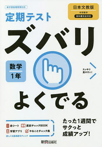 ズバリよくでる 数学 1年 日本文教版【1000円以上送料無料】