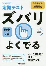 ズバリよくでる 数学 2年 日本文教版【1000円以上送料無料】