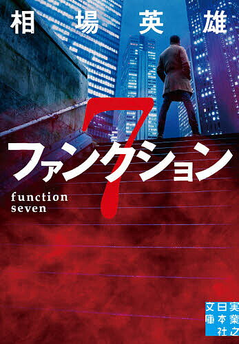 Social Science - 【送料無料】ファンクション7／相場英雄