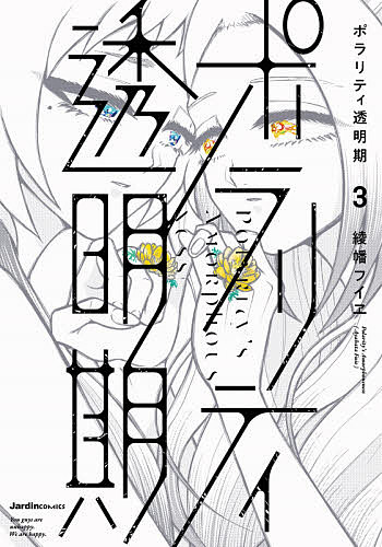 Young King C - 【送料無料】ポラリティ透明期 3／綾幡フイヱ