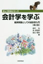 会計学を学ぶ 経済常識としての会計学入門/田中弘/向伊知郎/田口聡志【1000円以上送料無料】