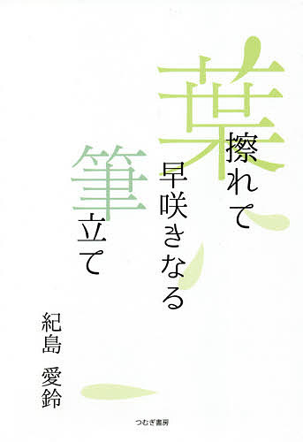 Pocketbooks （Essay） - 【送料無料】葉擦れて早咲きなる筆立て／紀島愛鈴