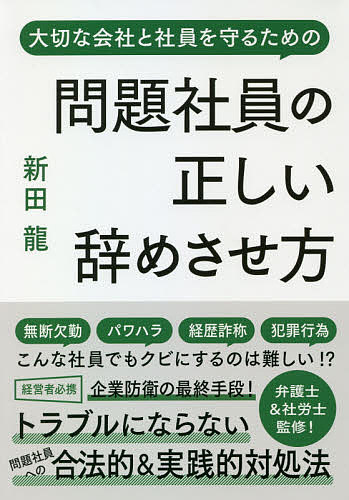 【送料無料】問題社員の正しい辞めさせ方 大切な会社と社員を守るための／新田龍／安田隆彦／野崎大輔
