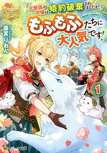 【送料無料】元獣医の令嬢は婚約破棄されましたが、もふもふたちに大人気です! 1／園宮りおん