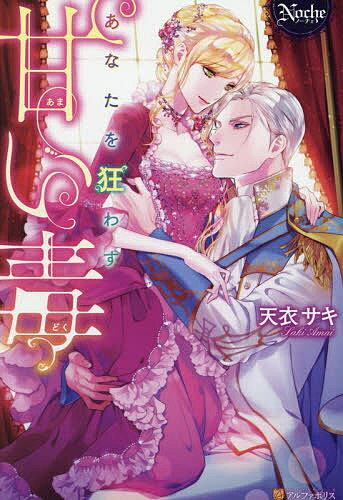 あなたを狂わす甘い毒／天衣サキ【1000円以上送料無料】