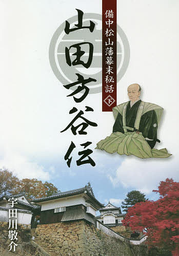 山田方谷伝 備中松山藩幕末秘話 下／宇田川敬介【1000円以上送料無料】