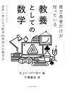 億万長者だけが知っている教養としての数学 世界一役に立つ数学的思考力の磨き方/ヒュー・バーカー/千葉敏生【1000円以上送料無料】