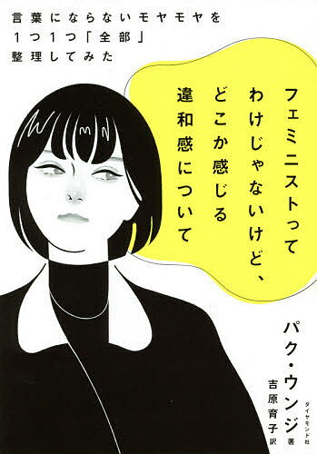 【送料無料】フェミニストってわけじゃないけど、どこか感じる違和感について 言葉にならないモヤモヤ..