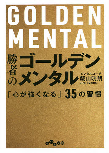 勝者のゴールデンメンタル 「心が強くなる」35の習慣／飯山晄朗【1000円以上送料無料】