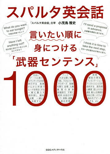 スパルタ英会話 言いたい順に身につける「武器センテンス」1000／小茂鳥雅史【1000円以上送料無料】