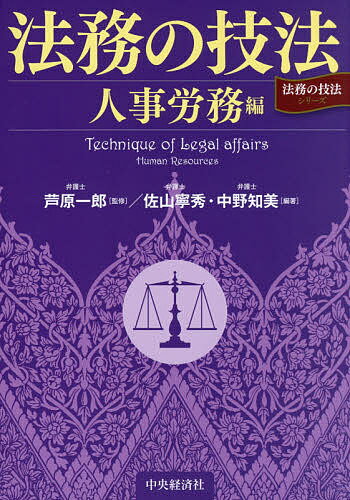 【送料無料】法務の技法 人事労務編／芦原一郎／佐山寧秀／中野知美