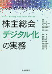 株主総会デジタル化の実務／武井一浩／井上卓／今給黎成夫【1000円以上送料無料】