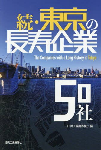 Entrepreneurship - 【送料無料】東京の長寿企業50社 続／日刊工業新聞社