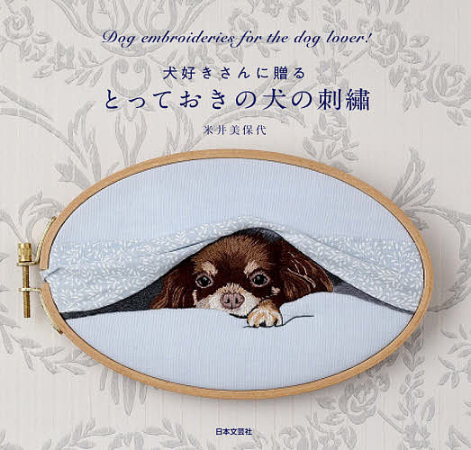 犬好きさんに贈るとっておきの犬の刺繍／米井美保代【1000円以上送料無料】