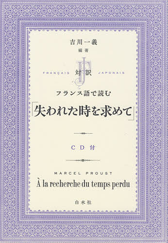 対訳フランス語で読む「失われた時を求めて」／MARCELPROUST／吉川一義【1000円以上送料無料】