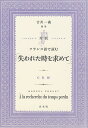 対訳フランス語で読む「失われた時を求めて」／MARCELPROUST／吉川一義【1000円以上送料無料】