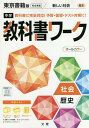 中学教科書ワーク 東京書籍版 歴史【1000円以上送料無料】