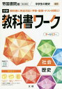 中学教科書ワーク 帝国書院版 歴史【1000円以上送料無料】