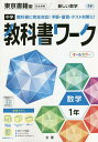 中学教科書ワーク 東京書籍版 数学 1年【1000円以上送料無料】