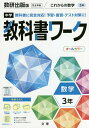 中学教科書ワーク 数研出版版 数学 3年【1000円以上送料無料】