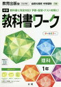 中学教科書ワーク 教育出版版 理科 1年【1000円以上送料無料】