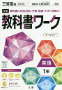 中学教科書ワーク 三省堂版 英語 1年【1000円以上送料無料】