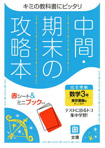 中間期末の攻略本 東京書籍版 数学 3年【1000円以上送料無料】