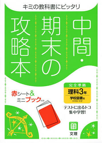 中間期末の攻略本 学校図書版 理科 3年【1000円以上送料無料】