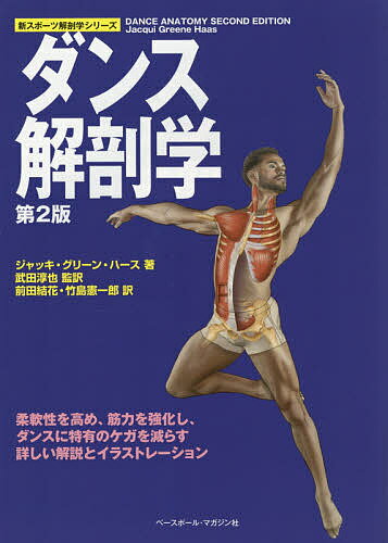 ダンス解剖学／ジャッキ・グリーン・ハース／武田淳也／前田結花【1000円以上送料無料】