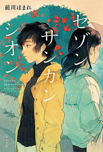【送料無料】セゾン サンカンシオン／前川ほまれ