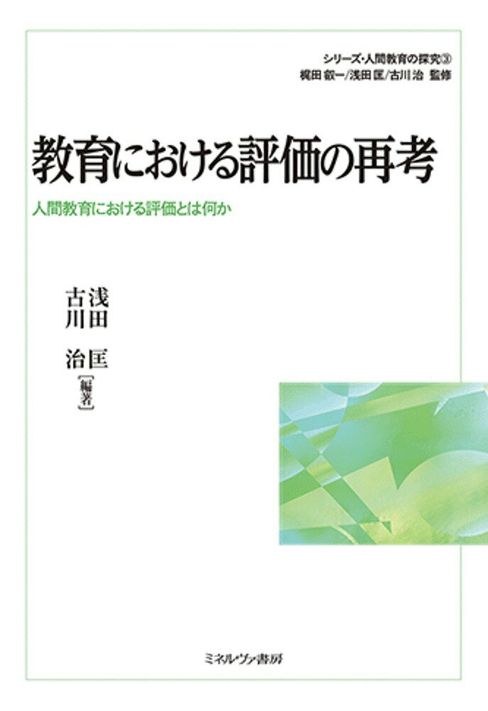 【送料無料】シリーズ・人間教育の探究 3／梶田叡一／浅田匡／古川治