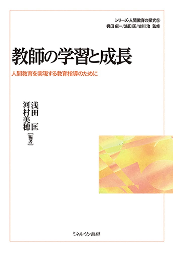 【送料無料】シリーズ・人間教育の探究 5／梶田叡一／浅田匡／古川治