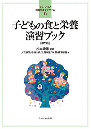 子どもの食と栄養演習ブック／松本峰雄／大江敏江／小林久美【1000円以上送料無料】