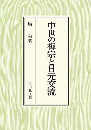 中世の禅宗と日元交流／康昊【1000円以上送料無料】
