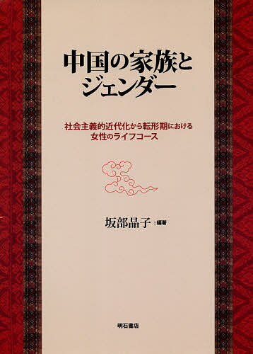 【送料無料】中国の家族とジェンダー 社会主義的近代化から転形期における女性のライフコース／坂部晶子