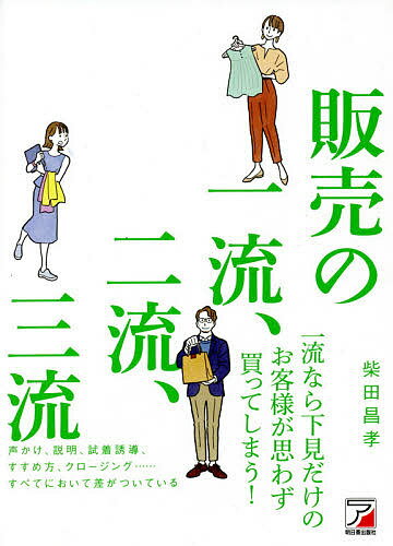 販売の一流、二流、三流／柴田昌孝【1000円以上送料無料】 1