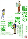 販売の一流、二流、三流／柴田昌孝【1000円以上送料無料】