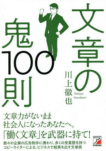 【送料無料】文章の鬼100則/川上徹也