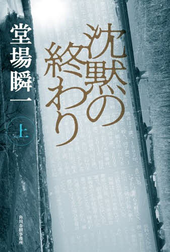 【送料無料】沈黙の終わり 上／堂場瞬一