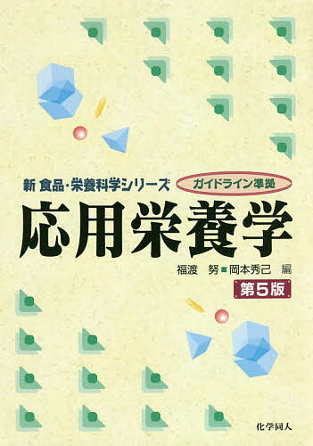 応用栄養学／福渡努／岡本秀己／佐久間理英【1000円以上送料