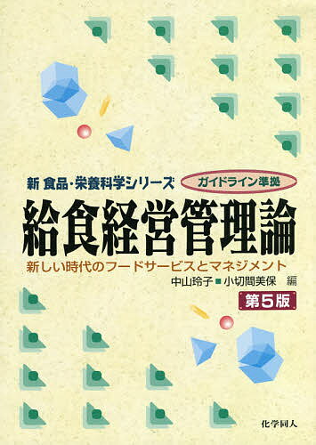 給食経営管理論 新しい時代のフードサービスとマネジメント／中山玲子／小切間美保／中山玲子【1000円以上送料無料】 1