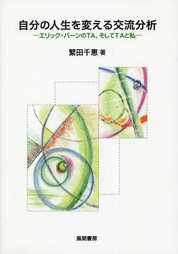 【送料無料】自分の人生を変える交流分析 エリック・バーンのTA、そしてTAと私／繁田千恵