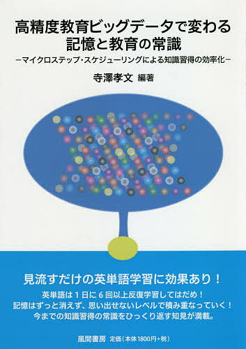 高精度教育ビッグデータで変わる記憶と教育の常識 マイクロステップ・スケジューリングによる知識習得の効率化／寺澤孝文【1000円以上送料無料】