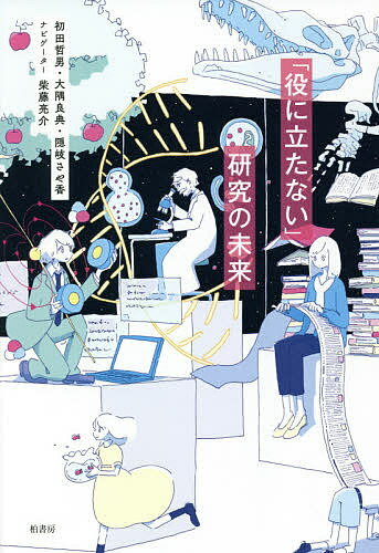 「役に立たない」研究の未来／初田哲男／大隅良典／隠岐さや香【1000円以上送料無料】