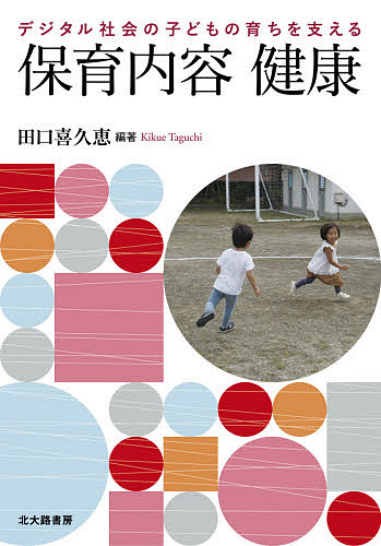 著者田口喜久恵(編著)出版社北大路書房発売日2021年03月ISBN9784762831560ページ数236Pキーワードでじたるしやかいのこどものそだちお デジタルシヤカイノコドモノソダチオ たぐち きくえ タグチ キクエ9784762831560内容紹介子どもの発育発達を細分化して捉えるのではなく，ホリスティックに捉えることを意図して編集。ヒトの生態的特徴を理解した上で，現在のデジタル社会が与える影響を広い視野で分析し，今後子どもの育つ環境をどのように準備，支援していけばよいかを考える。また，領域と関連づけた非認知能力の育成についても触れる。※本データはこの商品が発売された時点の情報です。目次第1部 ヒト本来の育ちの理解と子どもを取り巻くデジタル環境と21世紀の非認知能力育成（人類進化から考えるヒト本来の育ちの理解/身体不活動（デジタル）社会に生きる—子どもの育ちの異変の理解（今の社会に通じるルソーの警鐘）/デジタル社会は子どもにとってどのような社会か—デジタル社会に生きる子どもの育ちの理解/非認知能力を育む乳幼児期の発育発達の理解—新保育・教育改革で求められる非認知能力育成の理解）/第2部 高機能な身体（二足直立歩行と脳）の発達を目指す子どもの発育発達（乳児の発育発達の理解/幼児の発育発達の理解/連動して進む運動発達（骨格筋発達）と脳発達の理解/運動発達と心理（アタッチメント）・社会的発達の理解/生活習慣の形成と健全な発育発達の理解/発達障害児と運動発達の理解）/第3部 デジタル社会（脱身体化）に生きる子ども本来の育ちの回復—発育発達課題への対策・支援（子どもの健全発達を取り戻す3つの要素「自然・人・身体活動」/「自然」がヒト本来の発達を促す—自然が与える人間発達への恩恵/幼児の全面発達と運動支援—幼児の運動能力の現状とその課題/二足直立歩行の原点、土踏まずの形成/子どもの健全な発育発達をめざし、非認知能力を育てる—多様な動きを経験するコオーディネーション運動）