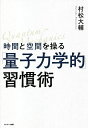 時間と空間を操る「量子力学的」習慣術／村松大輔